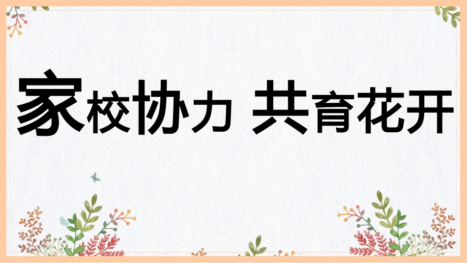 家校协力，共育花开-小学家长会PPT