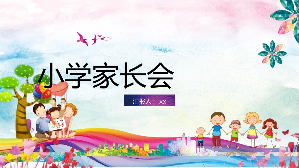 小学家长会PPT-01