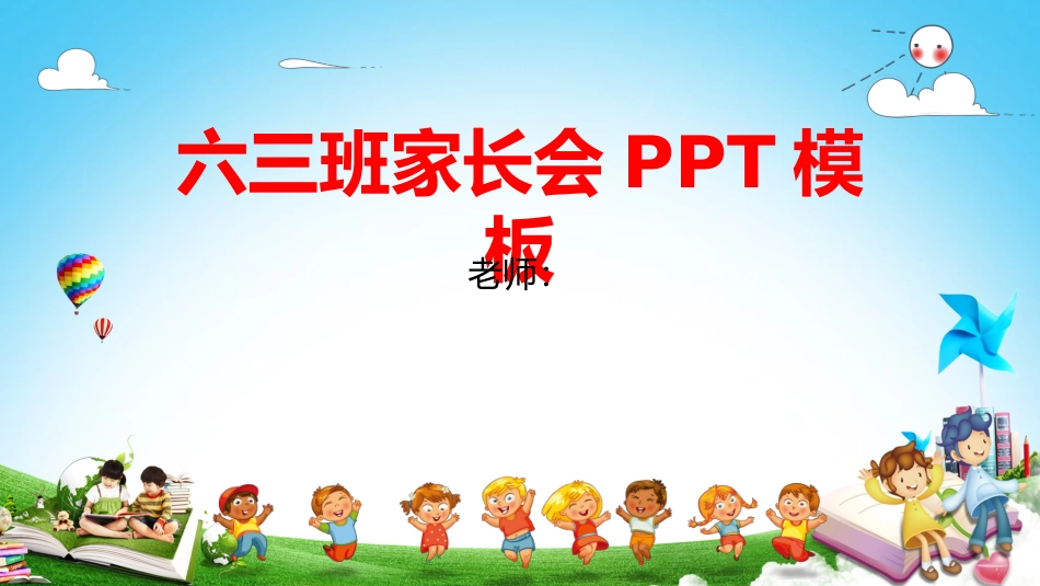 小学六年级家长会PPT-03