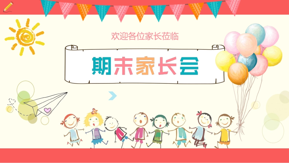 期末家长会-01