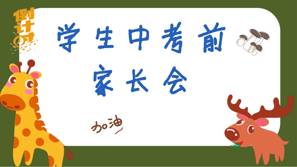 中考前家长会