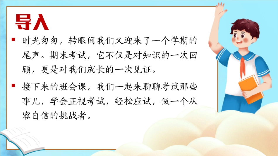 期末考试总动员主题班会（课件+视频）