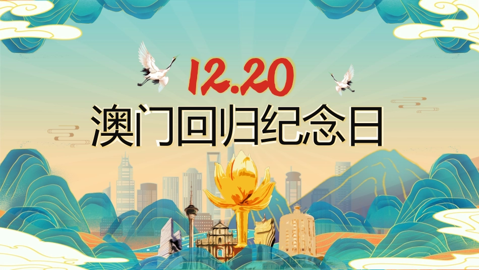 澳门回归25周年主题班会