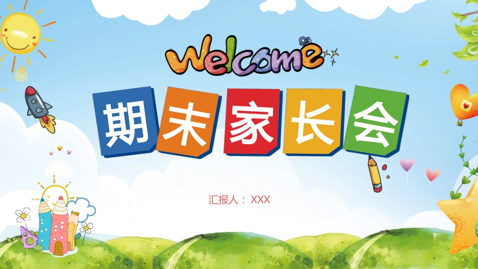 期末家长会课件-05