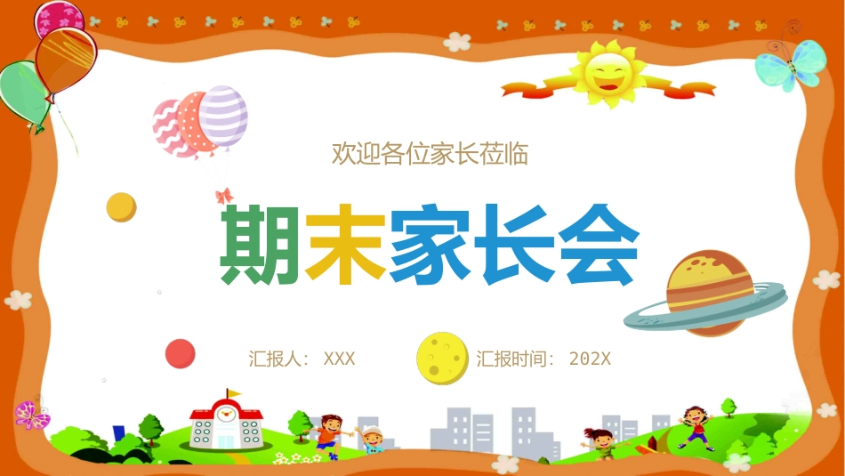期末家长会课件-06