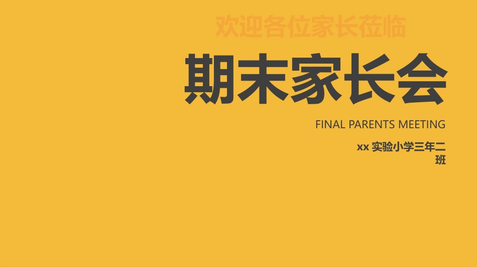 期末家长会课件-09