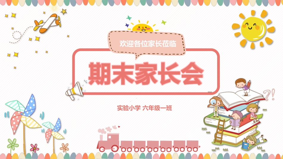 六年级期末家长会课件