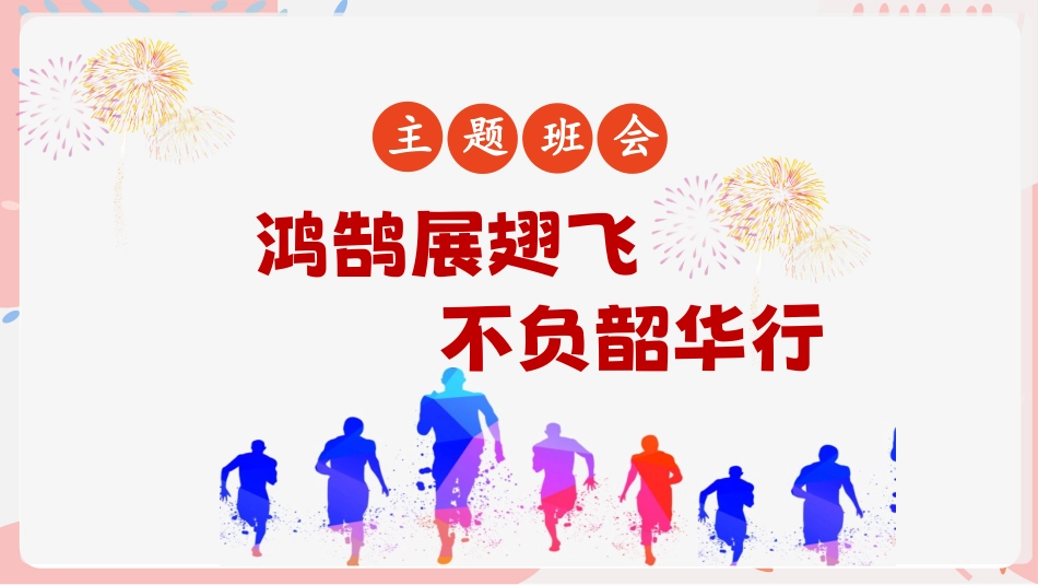 《鸿鹄展翅飞 不负韶华行》期末寒假学习规划主题班会