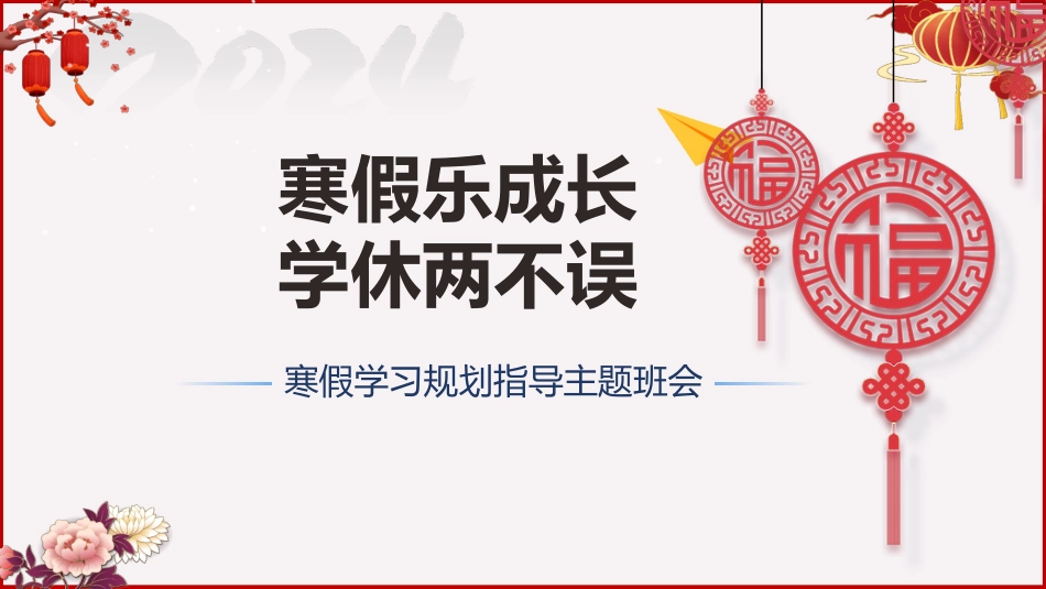 《寒假乐成长学休两不误》寒假学习规划主题班会