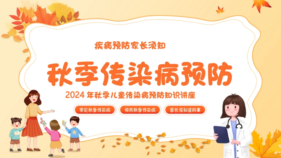 秋季传染病预防教育家长会