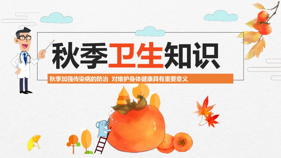 秋季卫生知识主题班会
