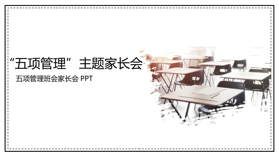 五项管理家长会-02