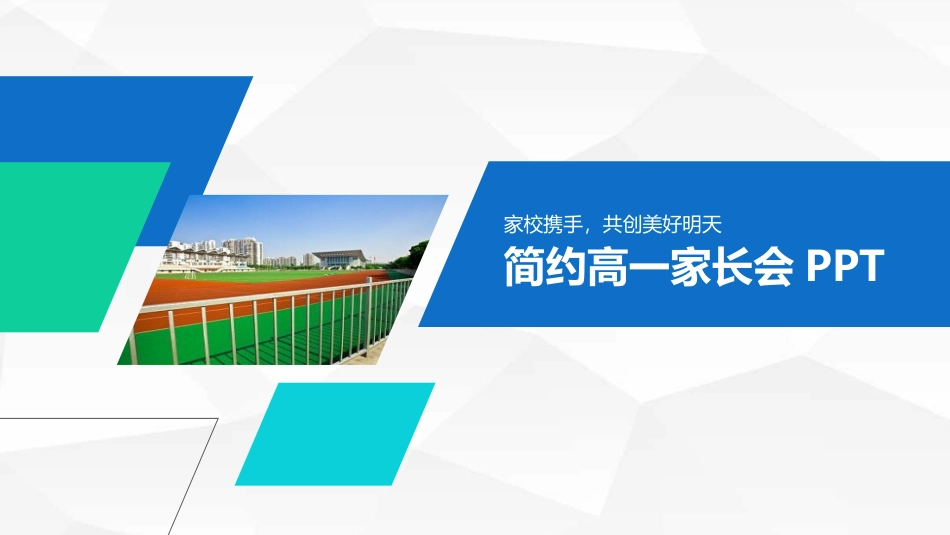 高中家长会PPT模版02