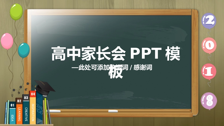 高中家长会PPT模版03