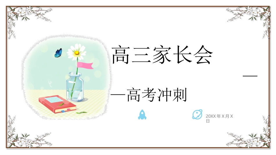高中家长会PPT模版05