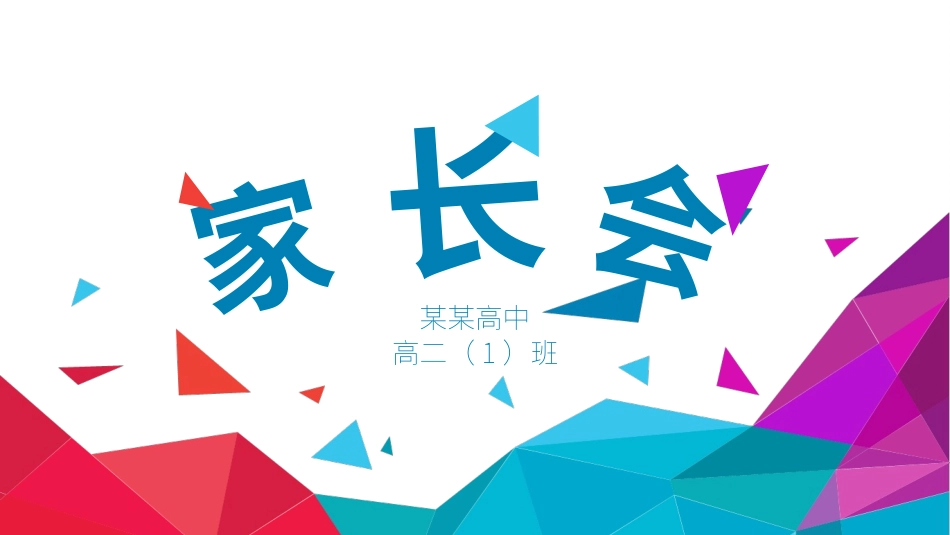 高中家长会PPT模版07