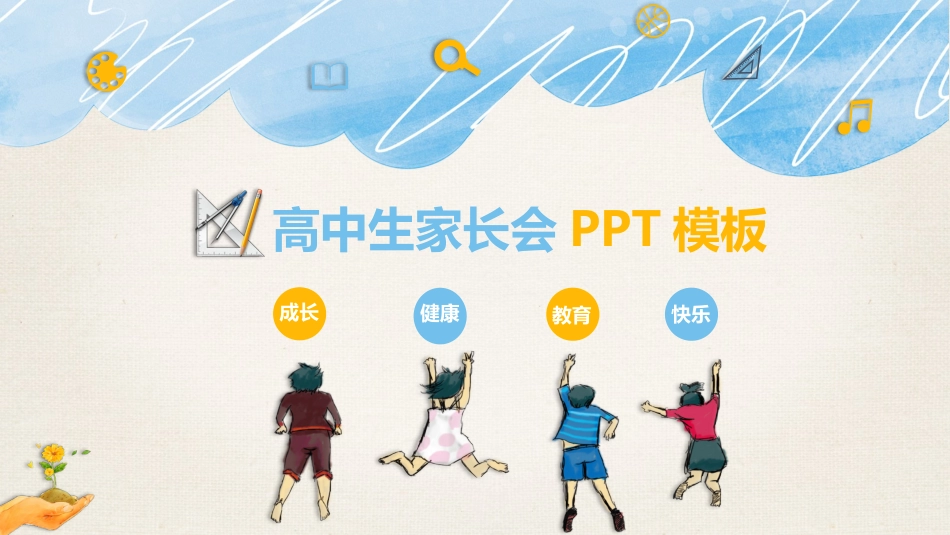 高中家长会PPT模版08