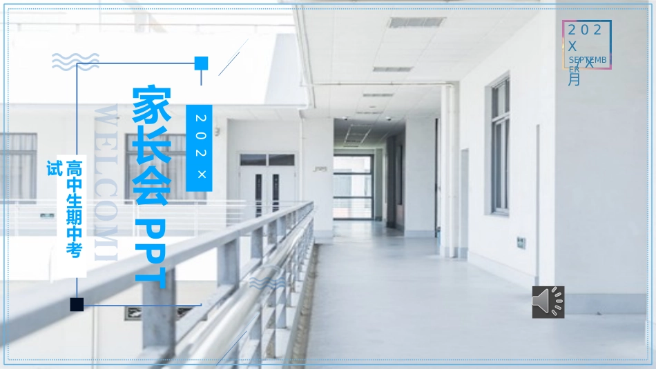 高中期中考试家长会PPT