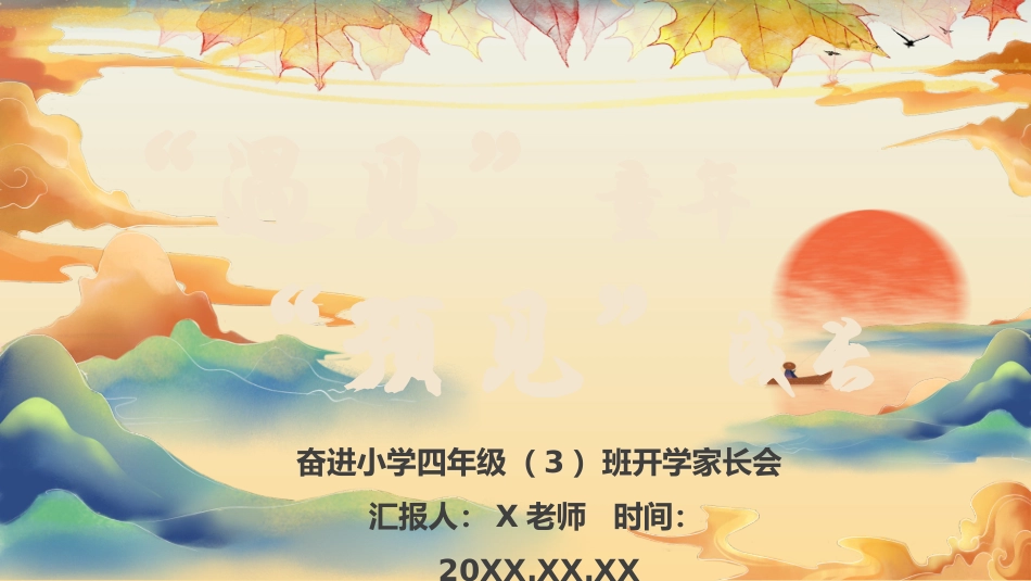 遇见童年，预见成长-四年级家长会