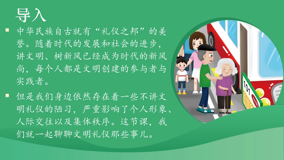 文明礼仪教育主题班会PPT（课件+视频）
