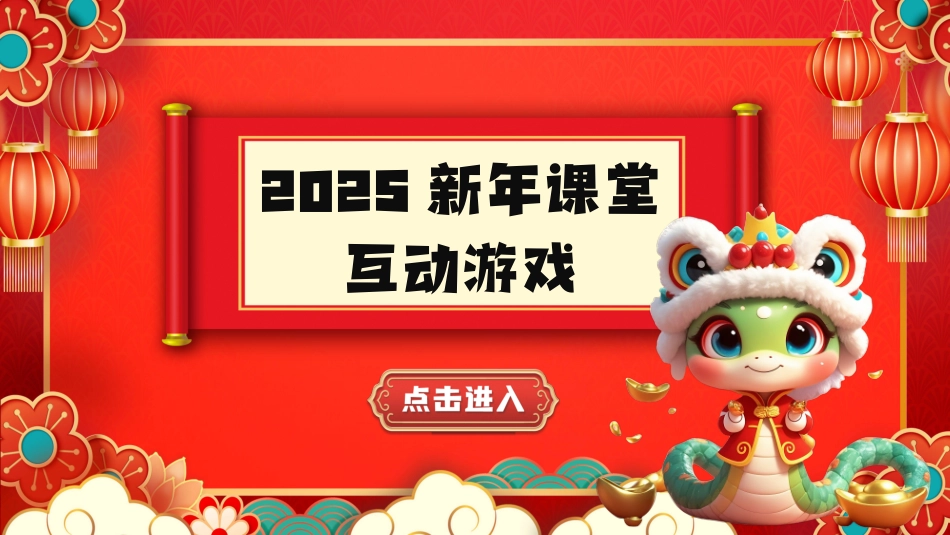 元旦互动游戏