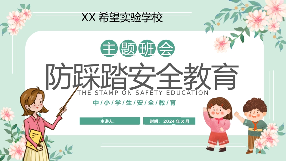 防踩踏安全教育主题班会1