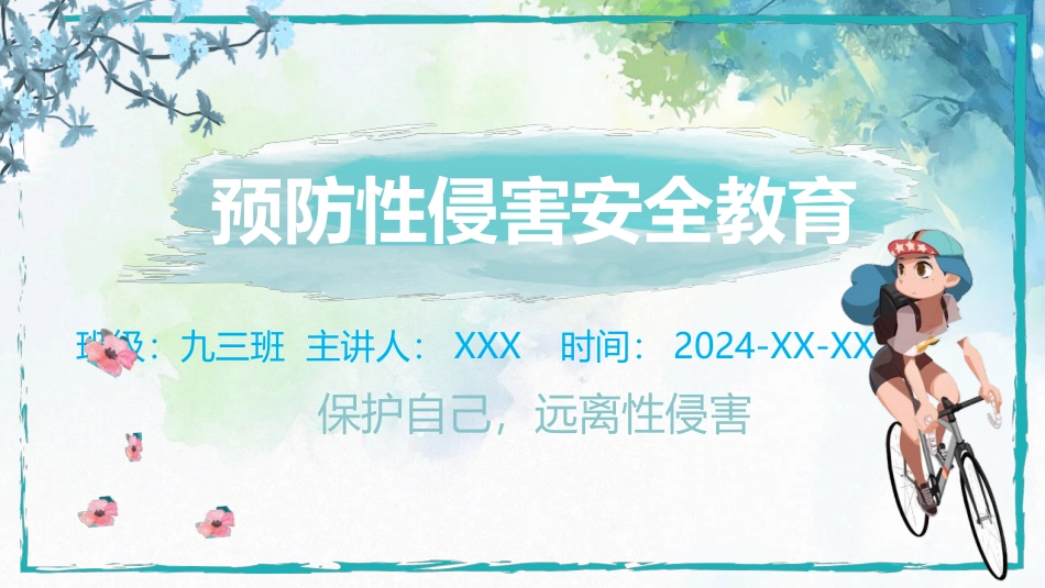 健康主题班会《预防性侵害安全教育》PPT课件
