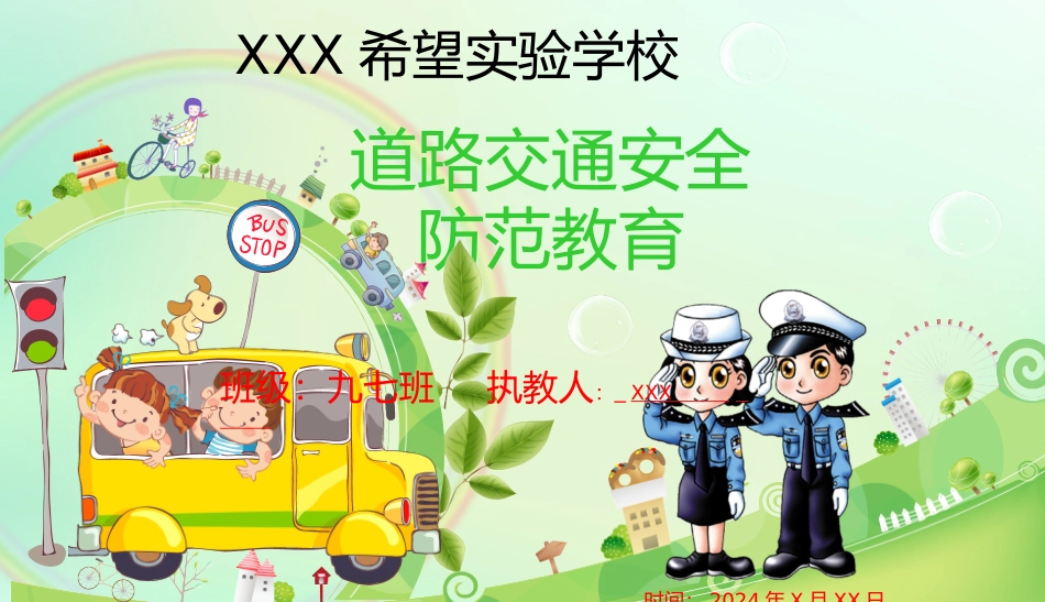 交通安全教育主题班会PPT课件