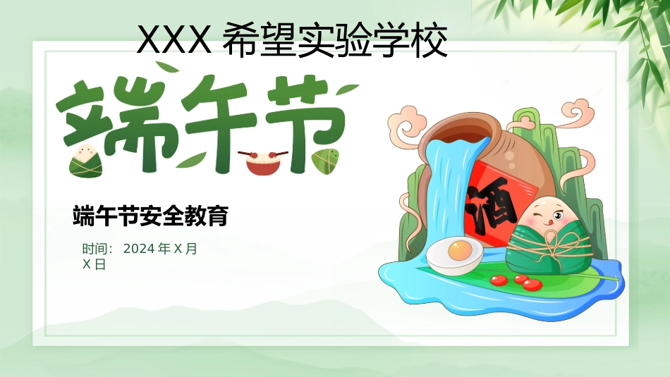 中小学端午节假期安全教育主题班会课件