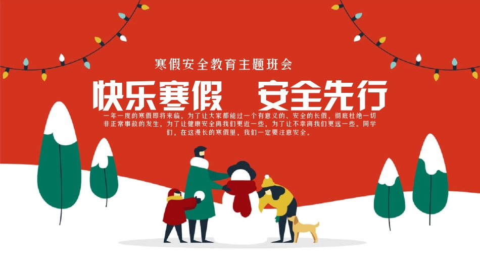 202X年寒假安全教育主题班会
