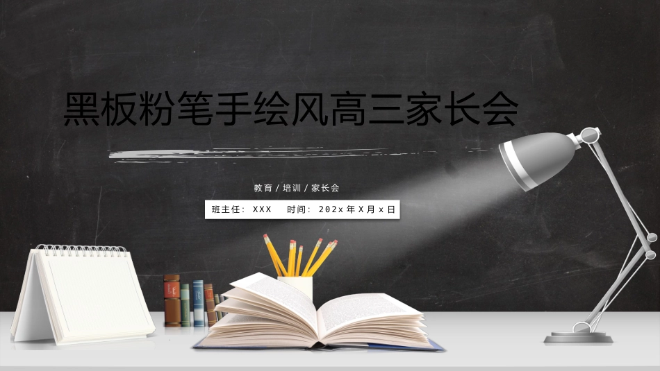 高三家长会PPT（1）