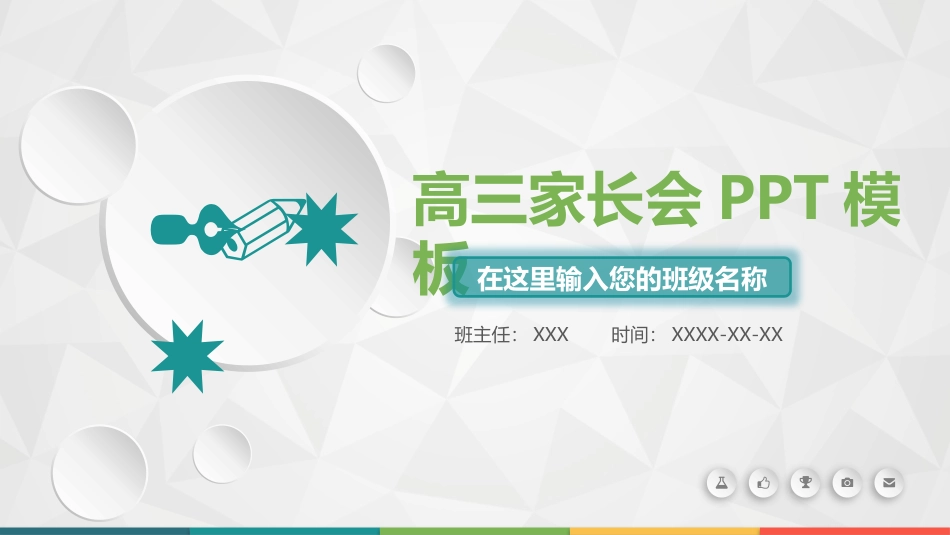 高三家长会PPT（4）