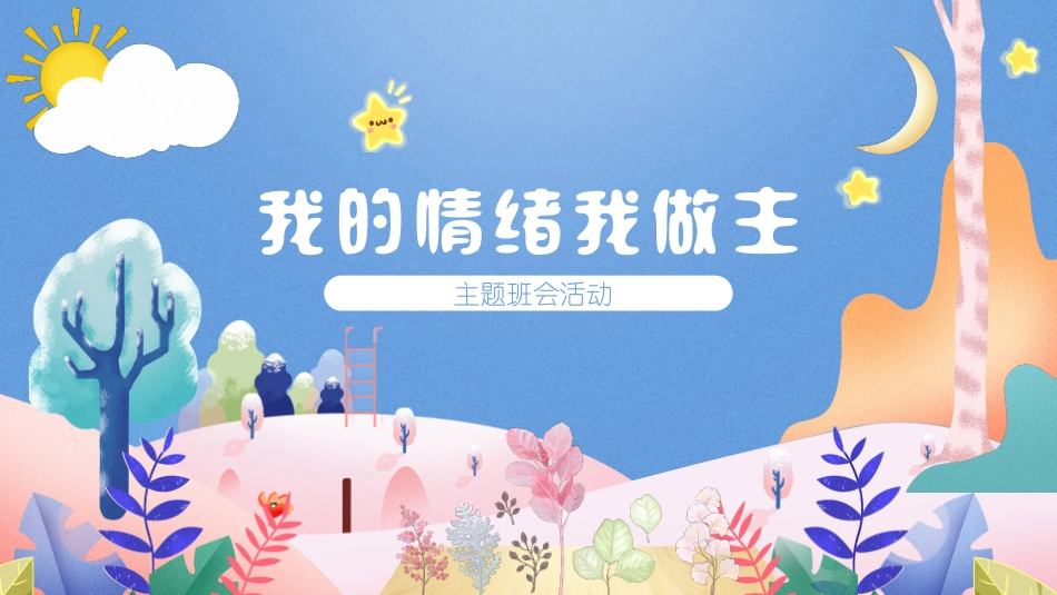 我的情绪我做主主题班会01