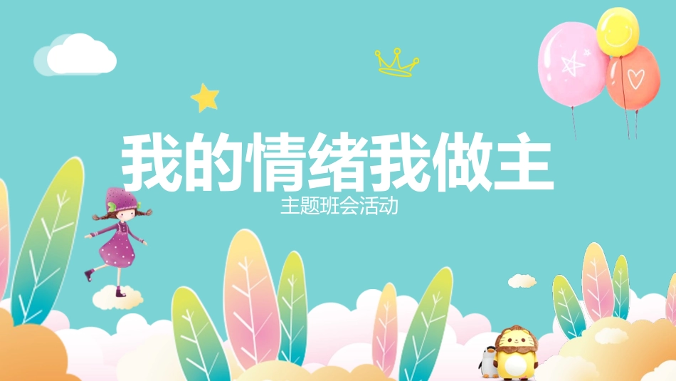 我的情绪我做主主题班会02