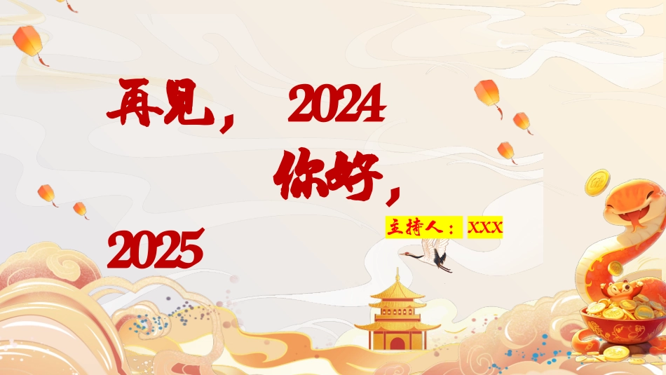 再见202X，你好202X跨年班会（含视频）