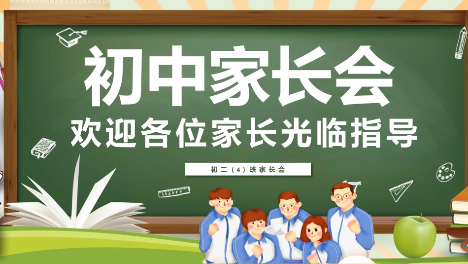 初中家长会课件-14