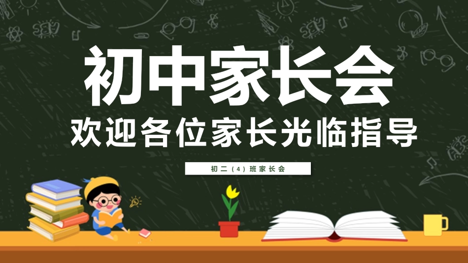 初中家长会课件-13