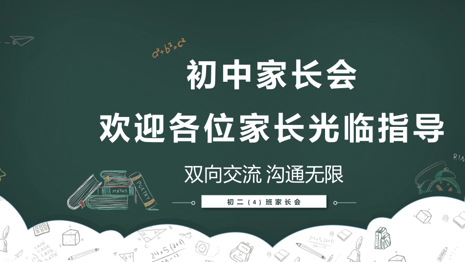 初中家长会课件-12
