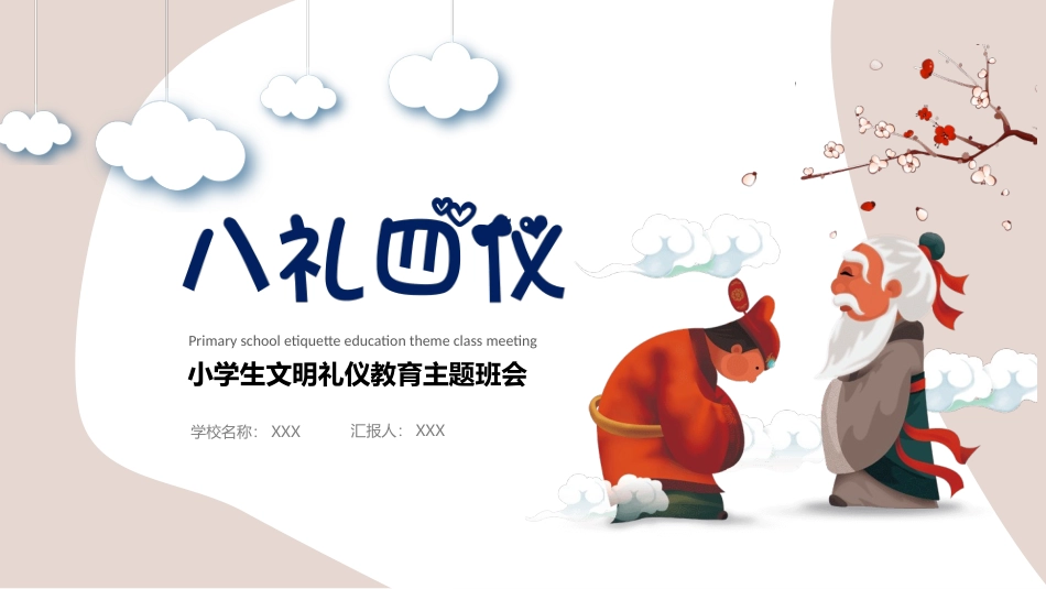 八礼四仪文明礼仪教育班会