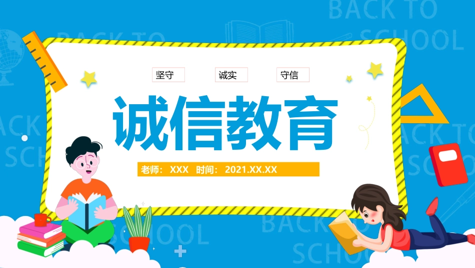 诚实守信诚信教育主题班会