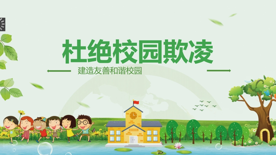 杜绝校园欺凌主题班会