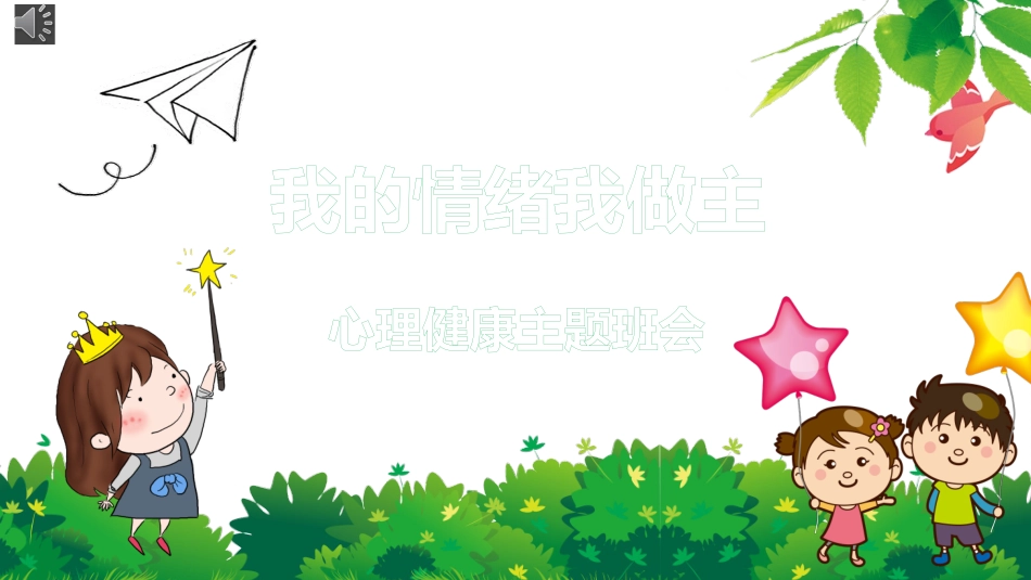我的情绪我做主心理健康教育