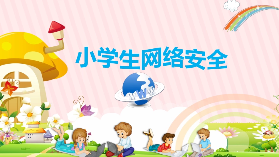 小学生网络安全主题班会