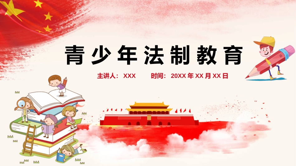 小学生未成年人法制教育主题班会