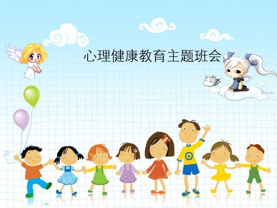 小学生心理健康教育主题班会