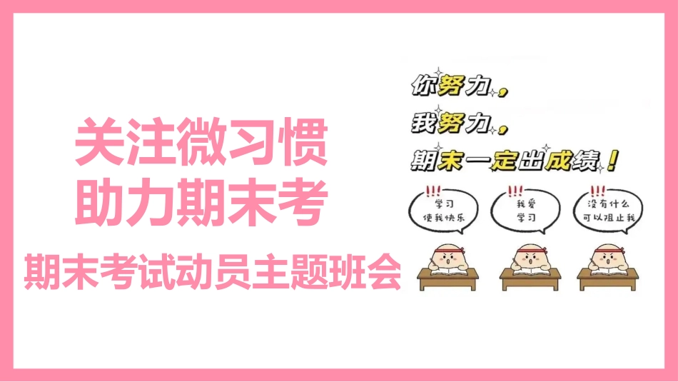 关注微习惯，助力期末考：期末考试动员主题班会