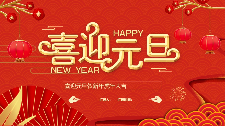 元旦主题班会-01