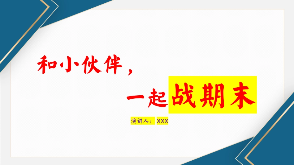 和小伙伴一起战期末主题班会