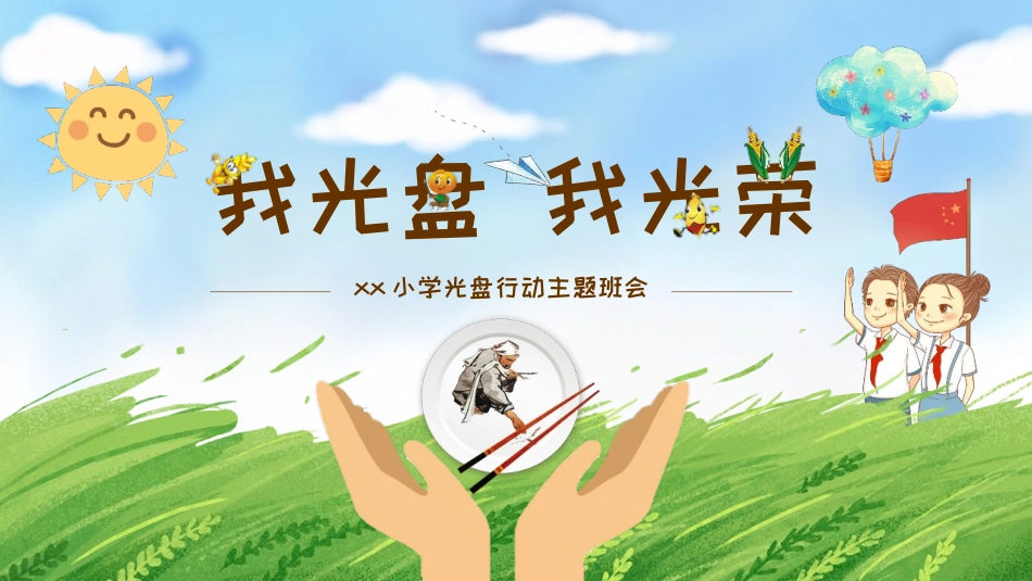 蓝绿色动态卡通光盘行动主题班会