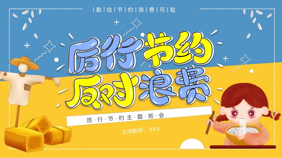 光盘行动勤俭节约主题班会